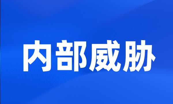 内部威胁