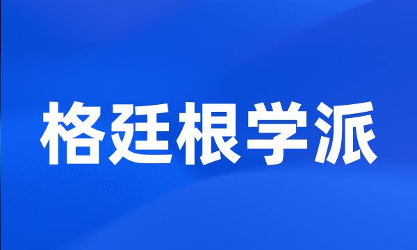 格廷根学派