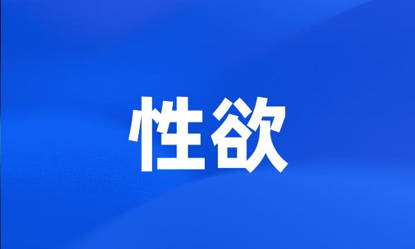 性欲