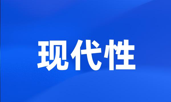 现代性