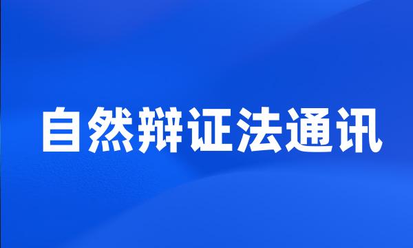 自然辩证法通讯