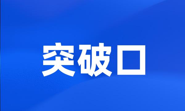 突破口