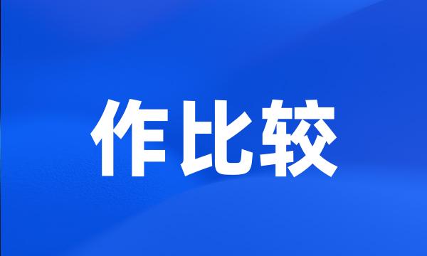 作比较