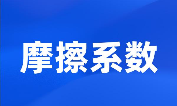 摩擦系数