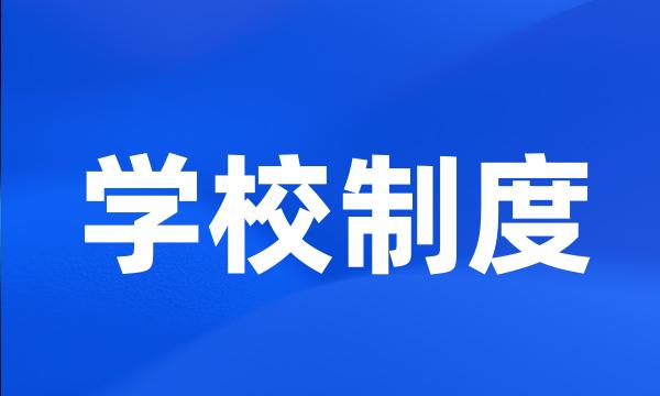 学校制度