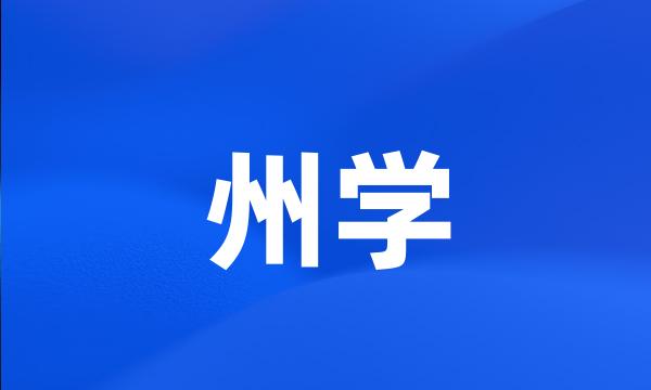 州学