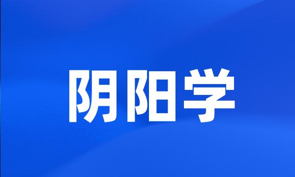 阴阳学