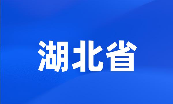 湖北省