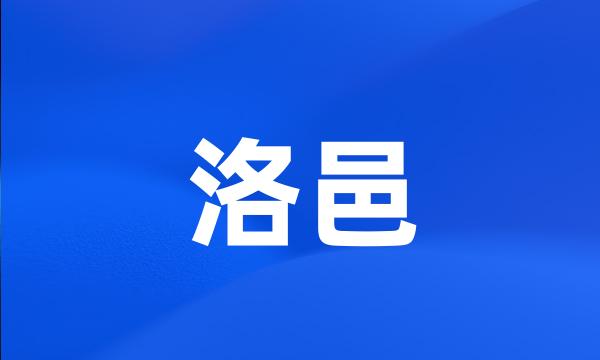 洛邑