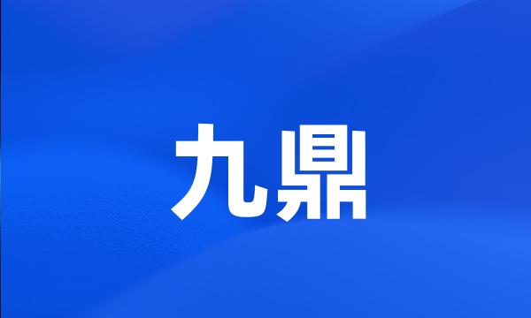 九鼎