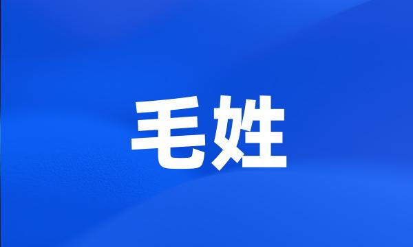 毛姓