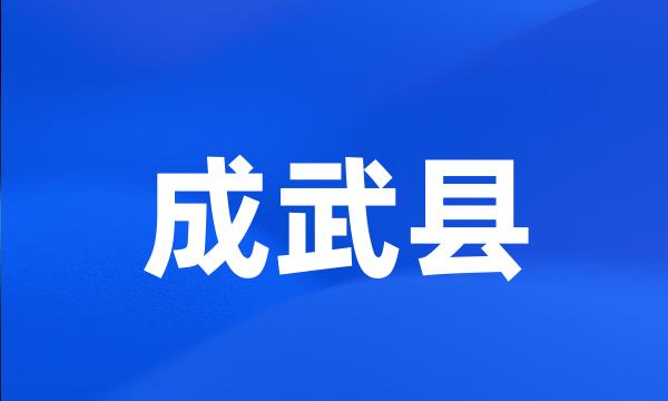 成武县