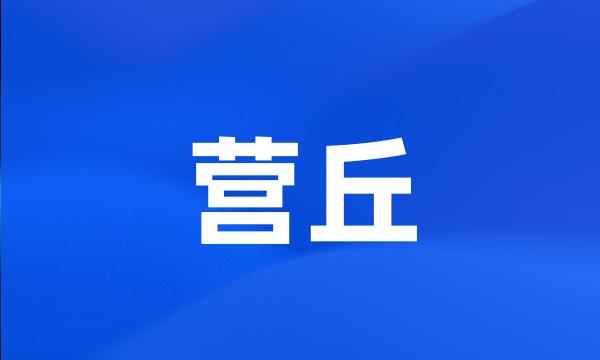 营丘