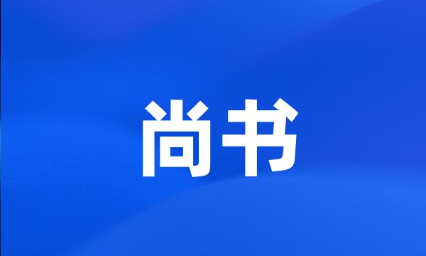 尚书