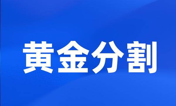 黄金分割