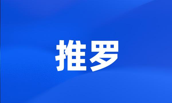 推罗