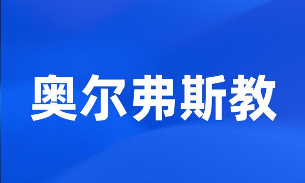 奥尔弗斯教