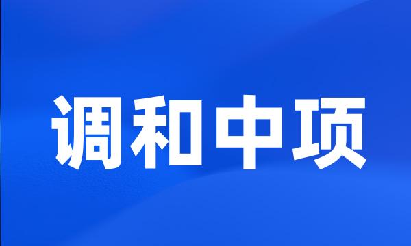 调和中项