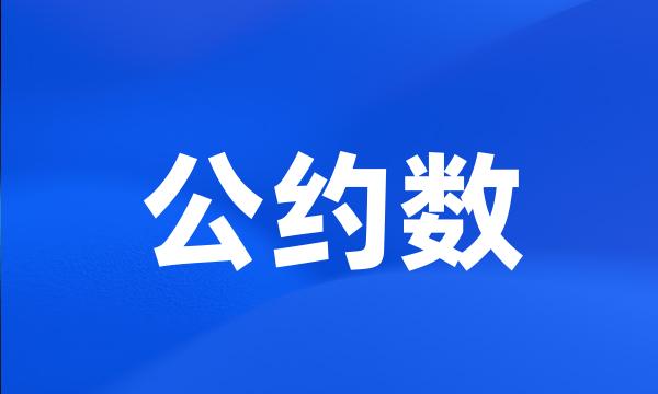 公约数