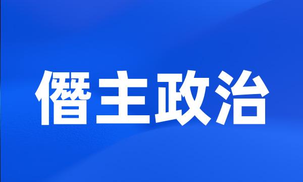 僭主政治