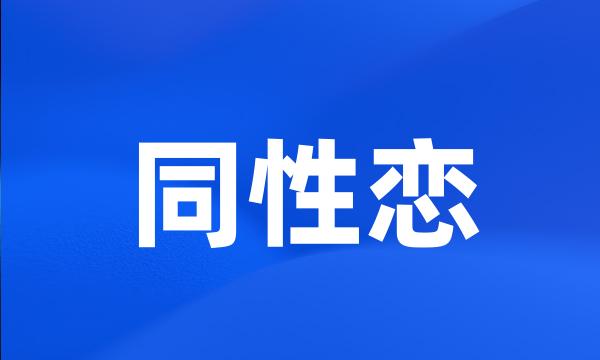 同性恋