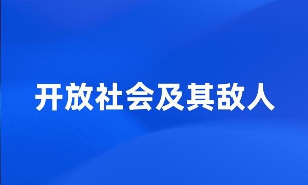 开放社会及其敌人