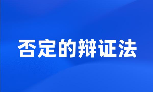 否定的辩证法