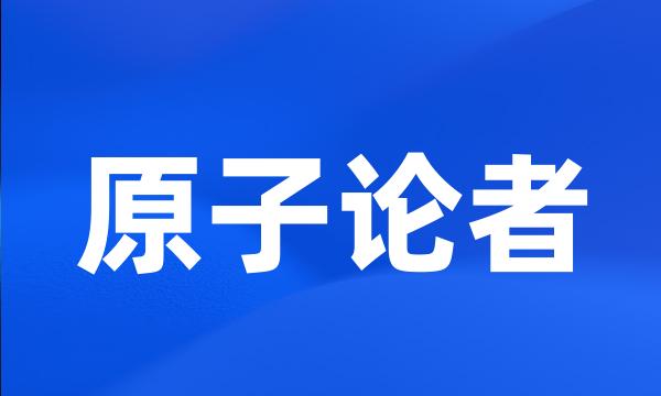 原子论者