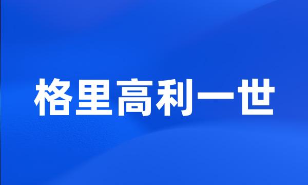 格里高利一世