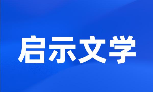 启示文学