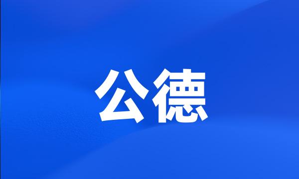 公德