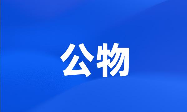 公物