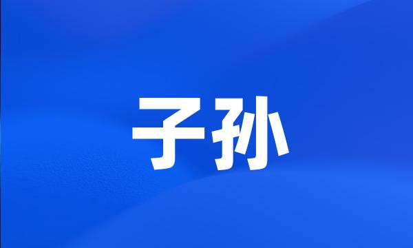 子孙