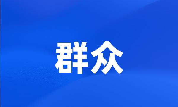 群众