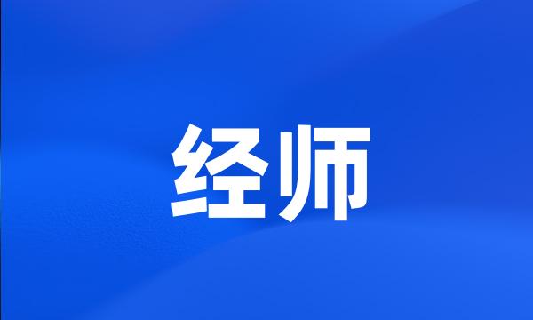 经师