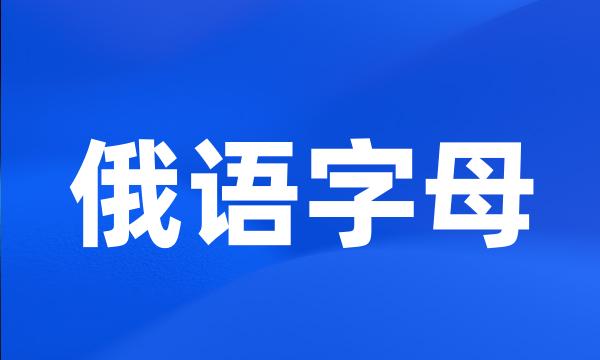 俄语字母