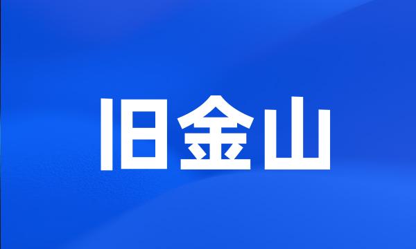 旧金山