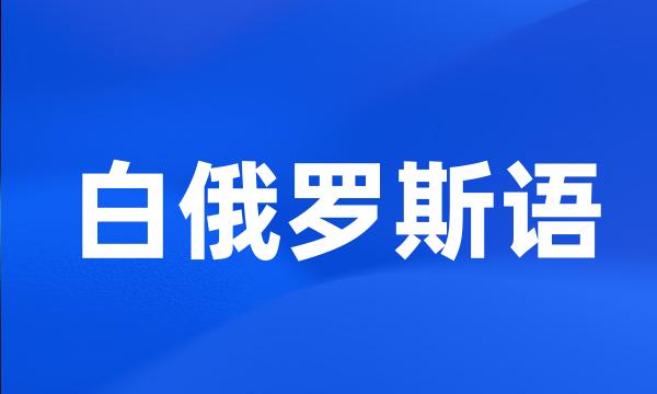 白俄罗斯语