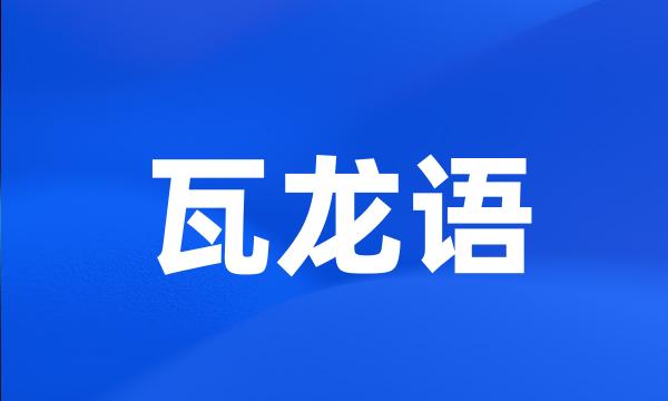 瓦龙语