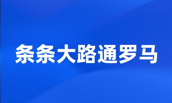 条条大路通罗马