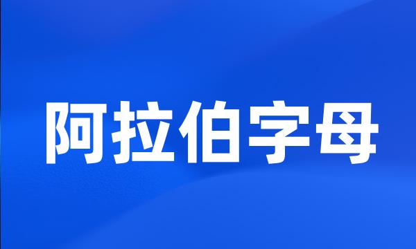 阿拉伯字母