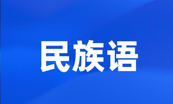 民族语