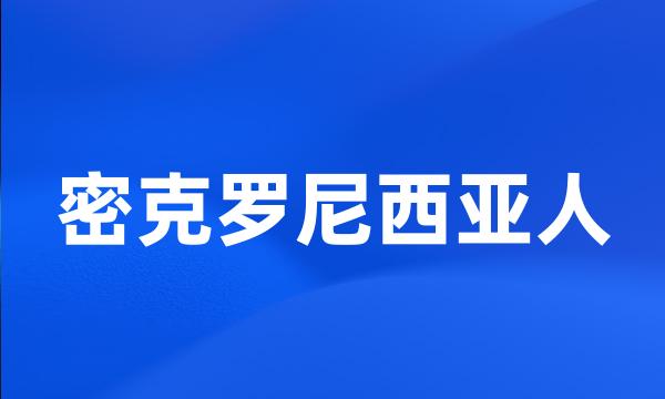 密克罗尼西亚人