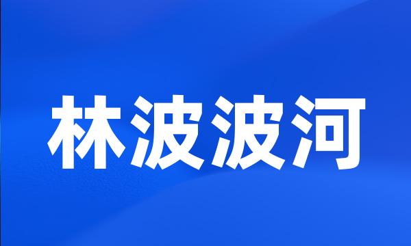 林波波河