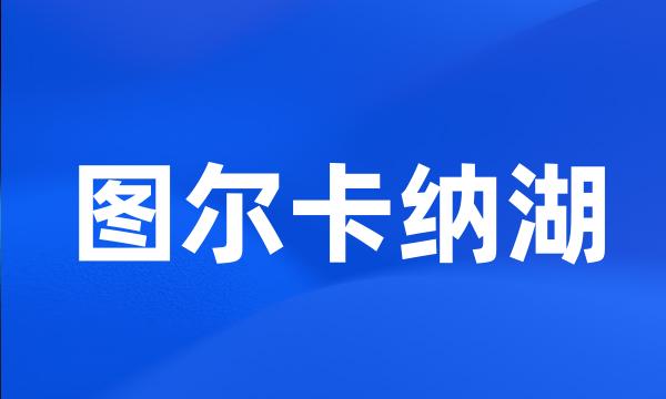 图尔卡纳湖