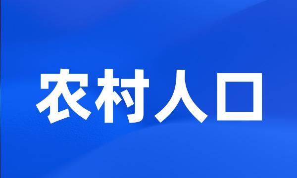 农村人口