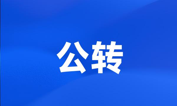 公转