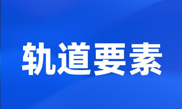 轨道要素