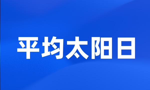 平均太阳日