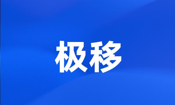 极移